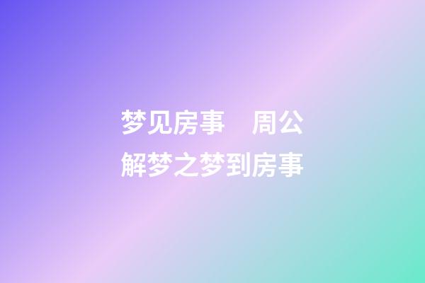 梦见房事　周公解梦之梦到房事